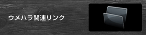 ウメハラ本